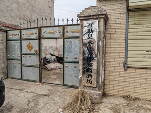 互助县永麗青稞酩馏酒坊生产环境图片12.jpg